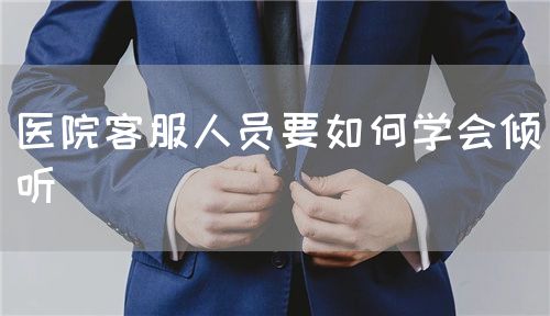 醫(yī)院客服人員要如何學(xué)會(huì)傾聽(圖1)