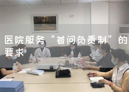 醫(yī)院服務(wù)“首問(wèn)負(fù)責(zé)制”的要求(圖1)