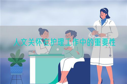 人文關(guān)懷在護(hù)理工作中的重要性(圖1)