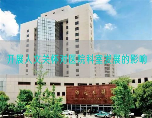 開展人文關(guān)懷對(duì)醫(yī)院科室發(fā)展的影響(圖1)