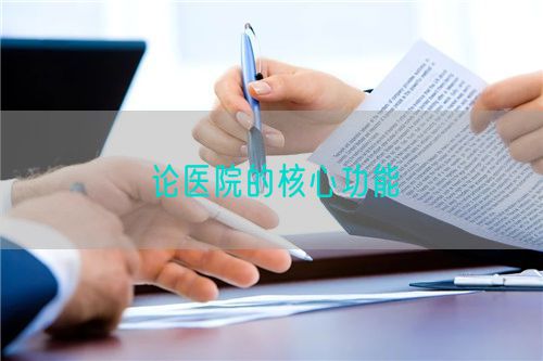 論醫(yī)院的核心功能(圖1)