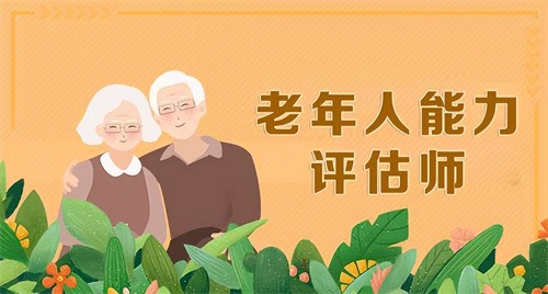 老年人能力評估師在哪報考