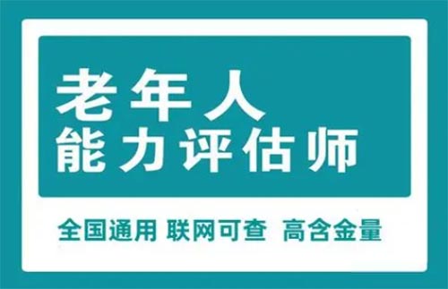 老年人能力評(píng)估師證