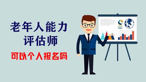 老年人能力評(píng)估師證書(shū)可以個(gè)人報(bào)考嗎