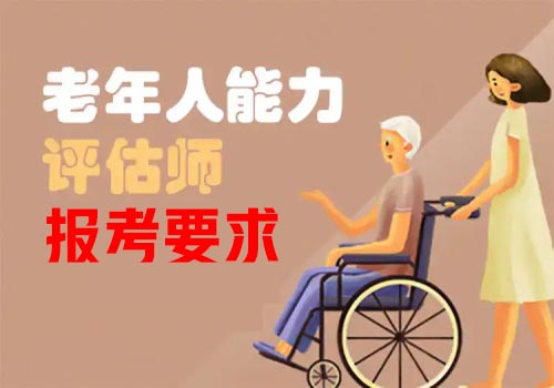 考老年人能力評估師的要求