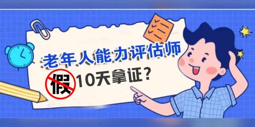 10天老年能力評(píng)估師拿證，真的可信嗎？