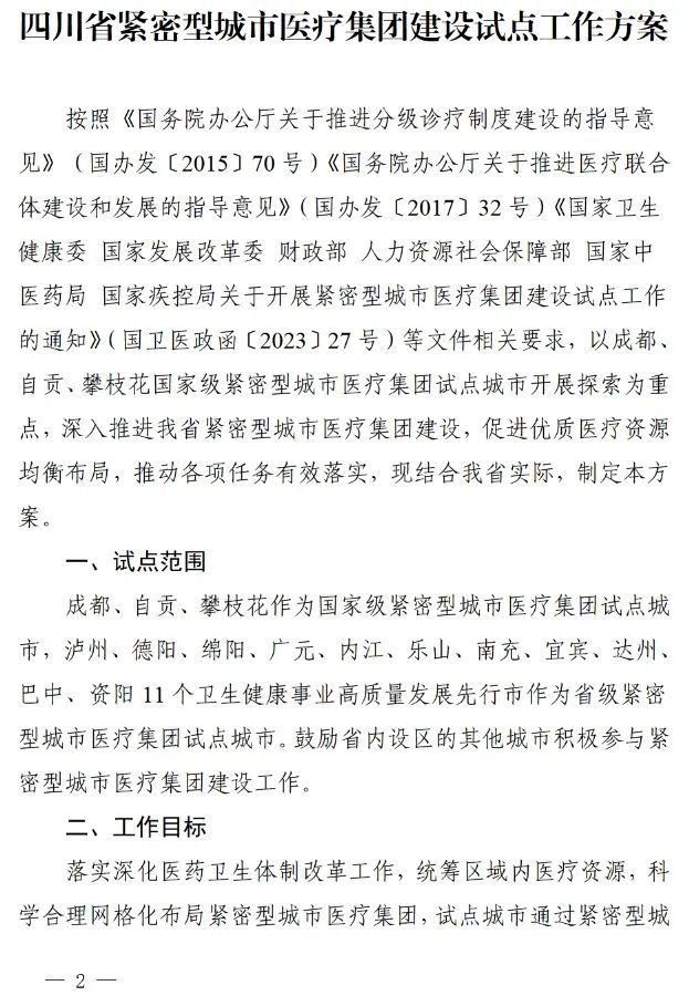 四川省發(fā)布緊密型城市醫(yī)療集團(tuán)建設(shè)試點(diǎn)方案，14市成為試點(diǎn)(圖1)
